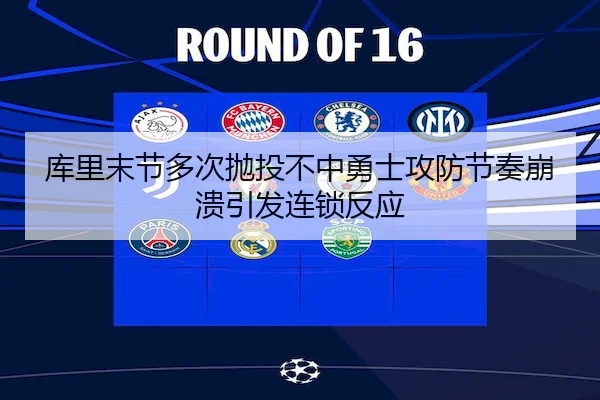库里末节多次抛投不中勇士攻防节奏崩溃引发连锁反应